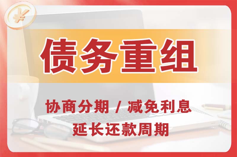 永善债务重组