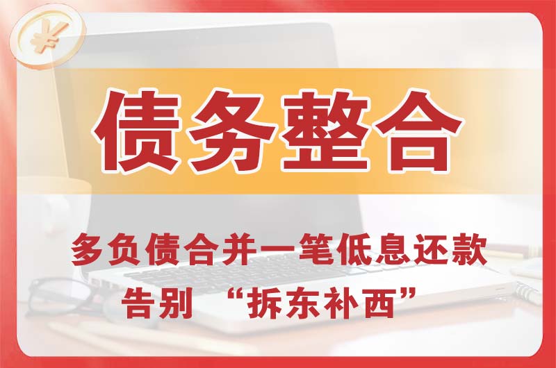 永善债务整合