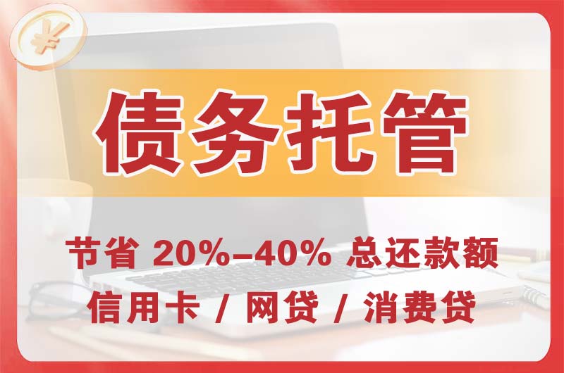永善债务托管